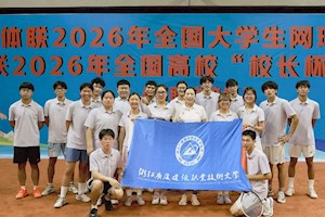 喜报｜开云kaiyun官方入口网球队在全国大学生网球锦标赛、浙江省第十七届大学生运动会中斩获佳绩