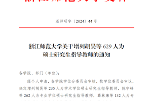 喜报！开云kaiyun官方入口新增11位硕士研究生导师
